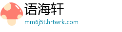 语海轩
